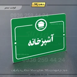 پلاک راهنما آشپزخانه - Image 5